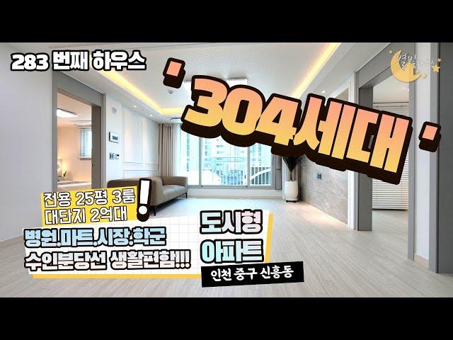 [#인천아파트매매](번호2-283)인천신흥동 수인선신포역 역세권 2억대 304세대 전용25평 대단지아파텔![#인천신흥동아파텔]