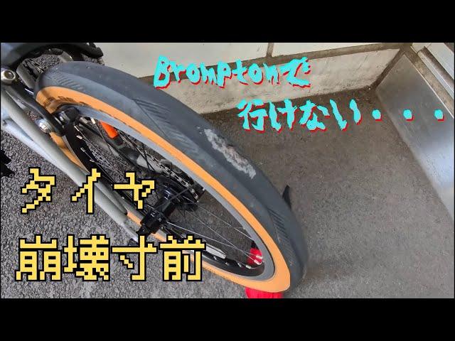 2024年8月18日　chpt3v4のタイヤを交換 | From Kawasaki to Tokyo: Brompton Tire Repair and Cycling Back