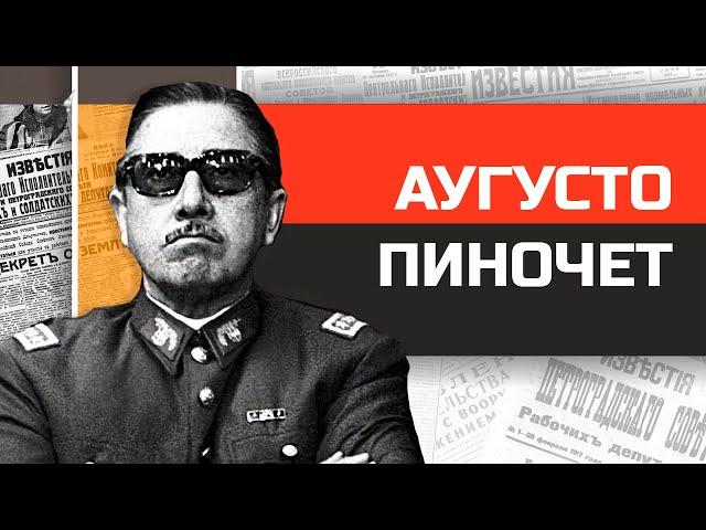 Безумные диктаторы. Кровавый генерал Аугусто Пиночет