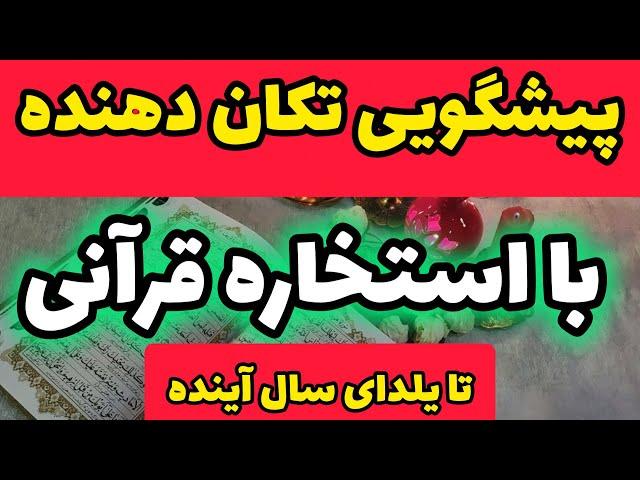 این سوره از قرآن تا یلدای سال آینده وعده رهایی و ثروت داد