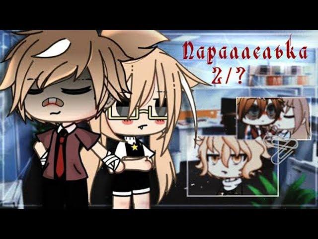 ОЗВУЧКА СЕРИАЛА "П а р а л л е л ь к а" [2/2] // Gacha Life