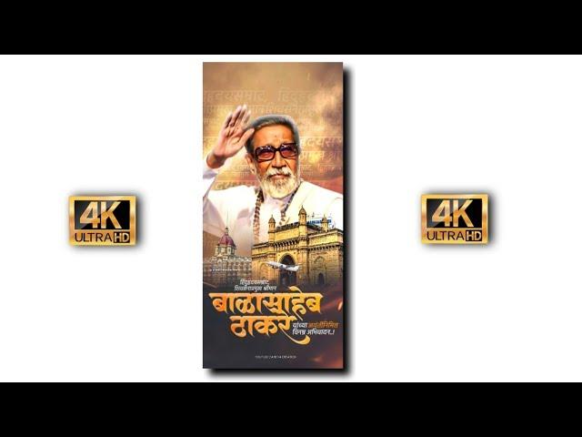 Balasaheb Thackeray Jayanti 4K Whatsapp Status |Balasaheb Thackeray Jayanti Status | बाळासाहेब ठाकरे