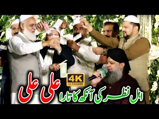 Ahl e Nazar Ki Ankh Ka Tara Ali Ali | Manqabat Mola Ali By Alhaaj Muhammad Owais Raza Qadri 