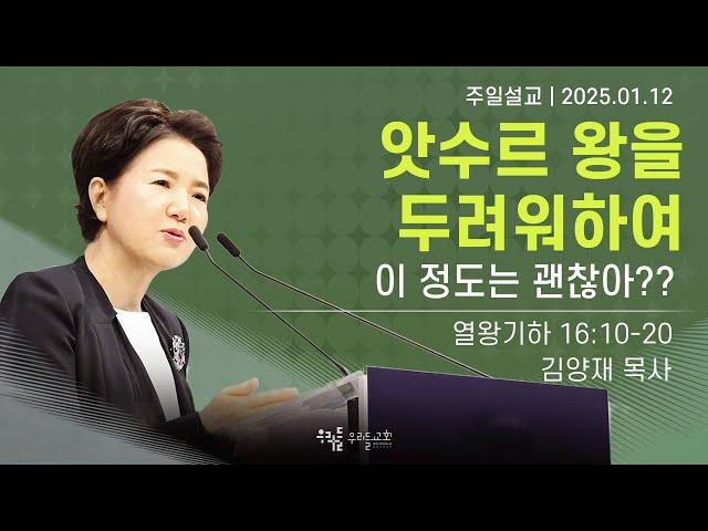 [25/01/12] 김양재 목사 - 앗수르 왕을 두려워하여 | 이 정도는 괜찮아??(열왕기하 16:10-20)