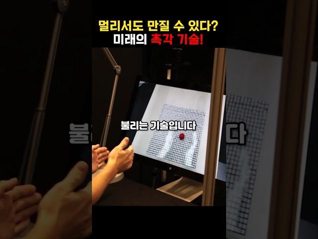 멀리서도 만질 수 있다? 미래의 촉각 기술!