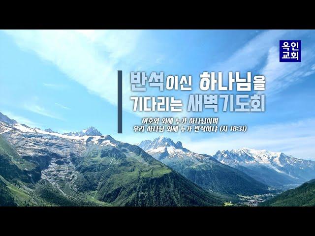 회복은 하나님으로부터 옵니다(애5:15-22) I 최원재목사 I 새벽기도회 I 2023/06/17