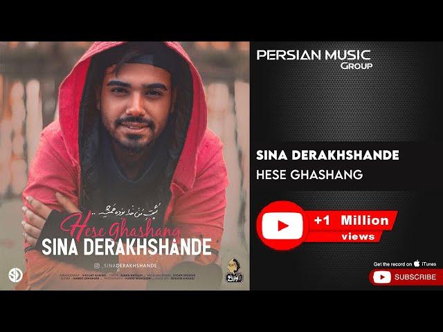 Sina Derakhshande - Hese Ghashang ( سینا درخشنده - حس قشنگ )