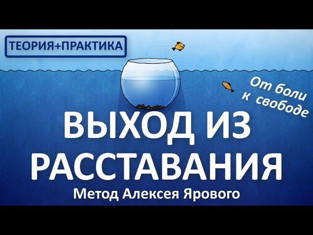 ВЫХОД ИЗ РАССТАВАНИЯ - весь курс - Полная версия. Кризисный психолог Алексей Яровой. КАК РАЗЛЮБИТЬ.