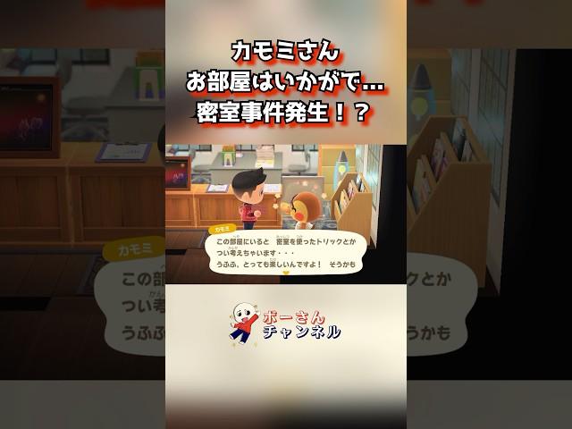 カモミさん、お部屋はいかがで...密室事件発生！？ #あつまれどうぶつの森 #あつ森 #animalcrossing #shorts