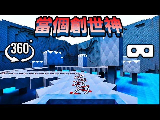 會讓你的大腦困惑不已的"當個創世神"360度虛擬實境雲霄飛車之旅視覺錯覺