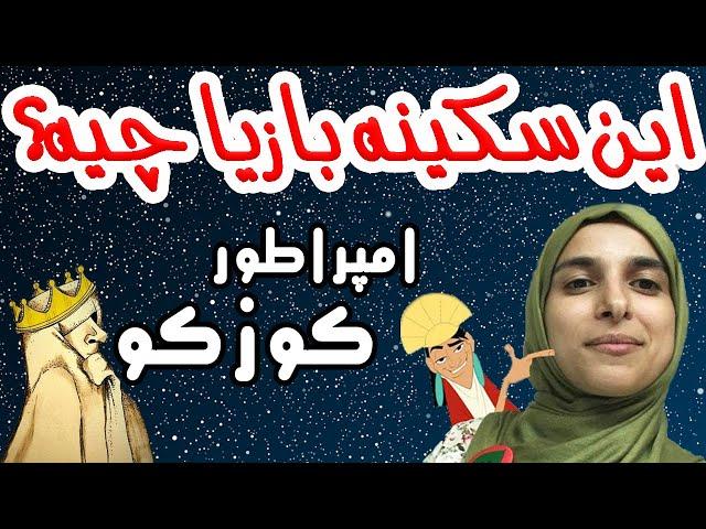 iamkuzcooo | امپراطور کوزکو - ژانر وحشت من نمیفهمم این سکینه بازیا چی چیه