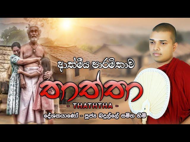 Thaththa Kavi Bana | තාත්තා කවි බණ | Badulle Samitha Thero | Tel 0719410080