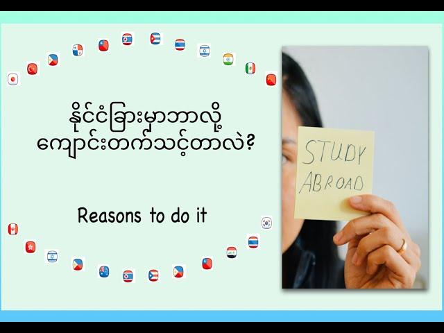 Why you should study abroad - Reasons to do it [In Burmese]