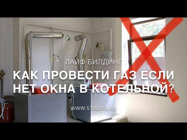 Как провести ГАЗ в дом  без окна в котельной⁉️ Газификация частных домов | Строительство коттеджей