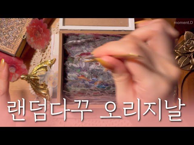 [sub] 랜덤다꾸 오늘은 오리지널로 준비해드렸습니다‍ Random DecorationASMR funny collage ランダム装飾