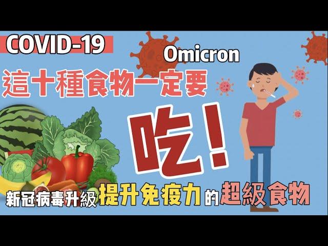 新冠病毒又升級，這10種食物一定要吃！Top 10 Best Foods to fight against Covid and Omicron