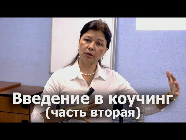 Введение в коучинг (часть вторая). Основные техники и методы коучинга