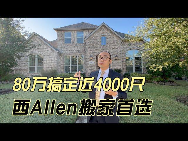 西Allen搬家首选 学区好交通好商业多 80万搞定近4000尺｜美国买房找邱锐 德州达拉斯房产经纪人