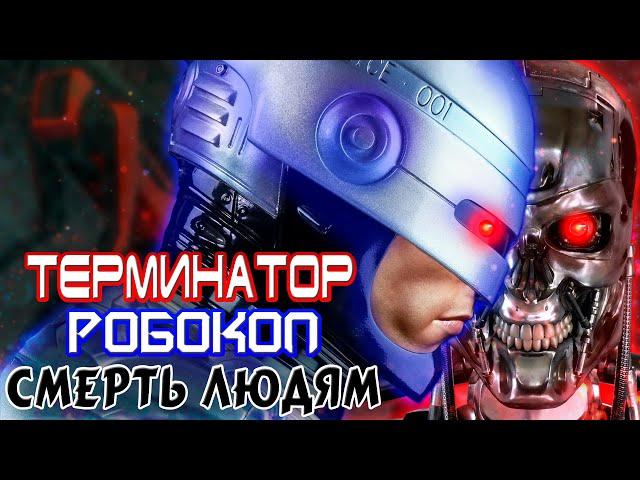 Терминатор Робокоп Смерть Людям [ОБЪЕКТ] Terminator Robocop Kill Human