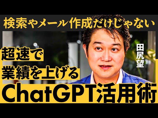 圧倒的スピードで問題解決する「無敵のChatGPT活用法」とは？／最短で成果を生むプロンプトの作り方（田尻望）【NewSchool】