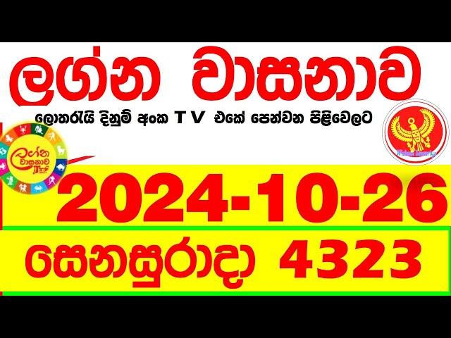 Lagna Wasana 4323 2024.10.26  Today DLB  Lottery Result අද ලග්න වාසනාව Lagna Wasanawa ප්‍රතිඵල dlb