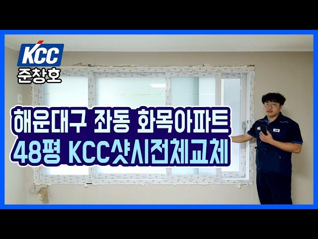 KCC창호 부산 해운대구 좌동 화목아파트 48평 전체샷시교체