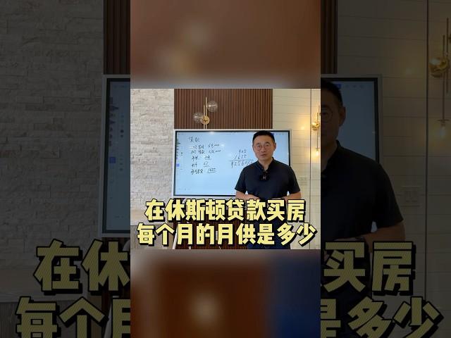 在休斯顿贷款买房，每个月的月供是多少？ #房产休斯敦 #ck房产 #休斯顿买房 #休斯顿卖房