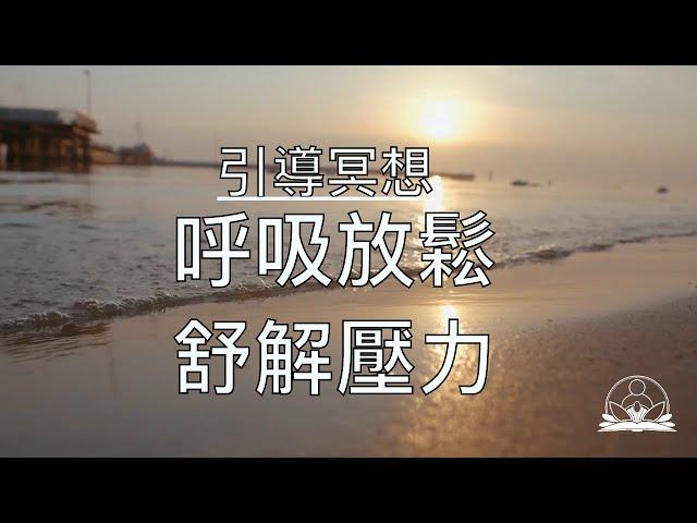 引導冥想  | 提高專注力   減少焦慮和不安