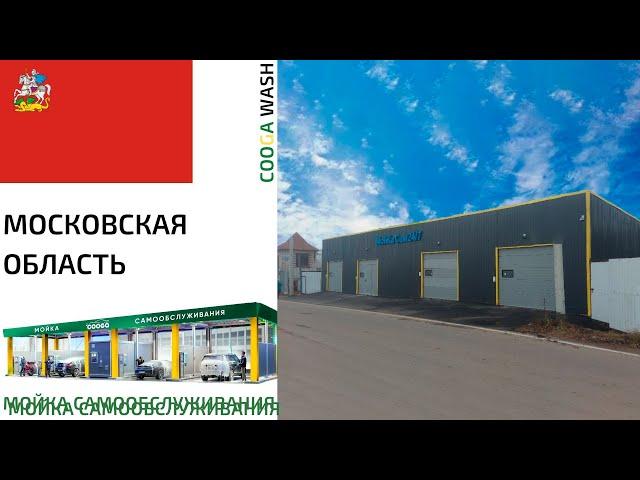 4-Х ПОСТОВАЯ МСО Мойки самообслуживания Cooga Wash #Московская область