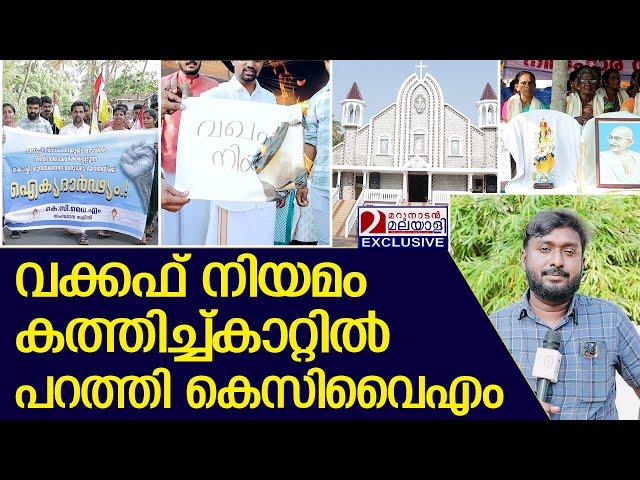 മുനമ്പത്ത് കെസിവൈഎമ്മിന്റെ പ്രതിഷേധം | Munambam Waqf land controversy | KCYM