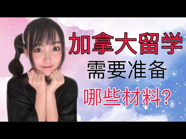 【留学分享】加拿大留学前需要准备什么？什么人适合留学？你一定要看的留学指南｜What should you prepare before studying in Canada？