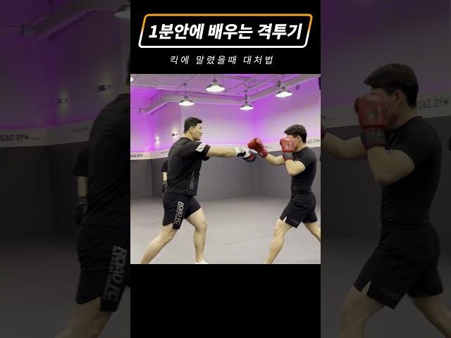 킥에 말렸을때 대처법
