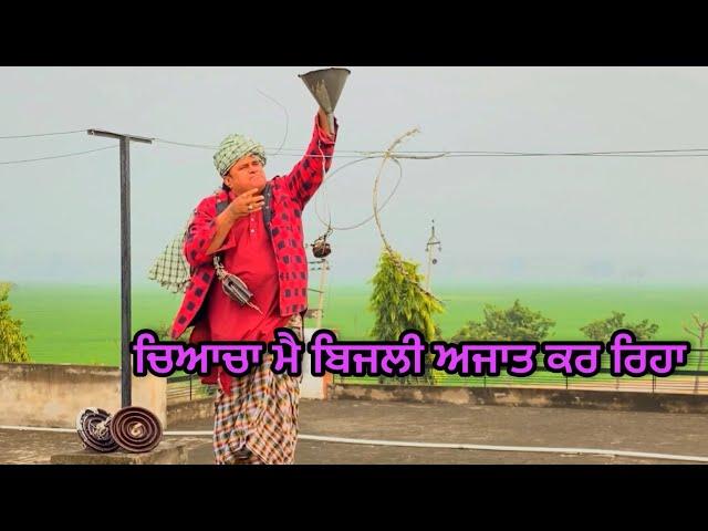 Discovery of electricity : ਬਿਜਲੀ ਦੀ ਖੋਜ Bhaanasidhu Bhanabhagudha Amanachairman New Comedy Movie2022