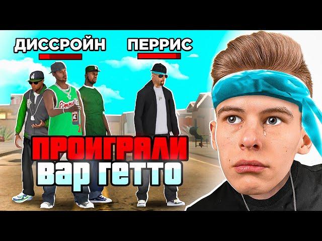 КОНЕЦ ГЕТТО ВАРА! ПРОИГРАЛИ ГЕТТО ВАР ЮТУБЕРОВ ОНЛАЙН РП - GTA SAMP MOBILE ONLINE RP