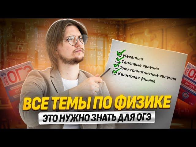 ВСЕ ТЕМЫ ФИЗИКА ОГЭ 2025