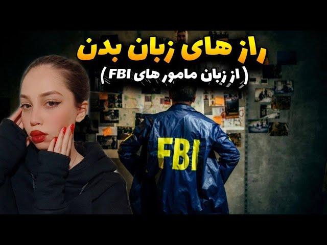 آموزش زبان بدن شناسی | گفته‌های ماموران اف بی آی