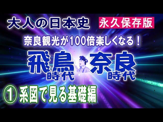 【日本史】飛鳥・奈良時代1/5 基礎編。系図で全体像を見てみましょう。大人の日本史：昔習った歴史を思い返しながら、奈良の名所・旧跡をご案内。これで奈良観光が100倍楽しくなること間違いなし【奈良観光】