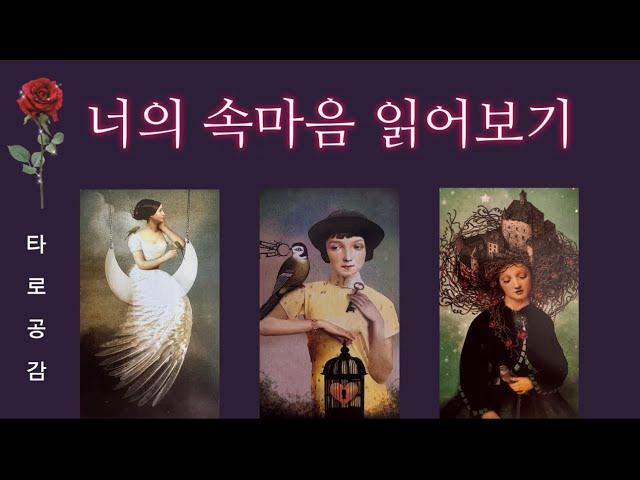 [타로공감] 너의 속마음️