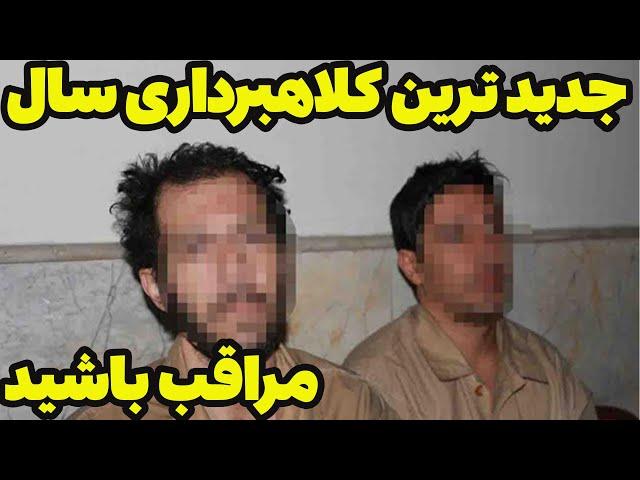 جدید ترین کلاهبرداری سال توسط 3 نفر حرفه ایی مواظب معاملات خود باشید.