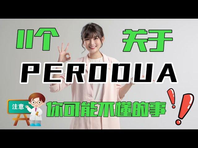 11个关于PERODUA你可能不懂的事