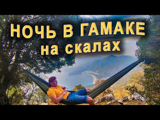 1-й день похода по Турции - НОЧЬ В ГАМАКЕ НА СКАЛАХ по Западной ликийской тропе