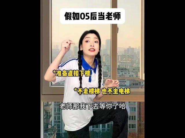 If 05 is a teacher #campus daily life# the content is too real #witches Xiaodou play acting little