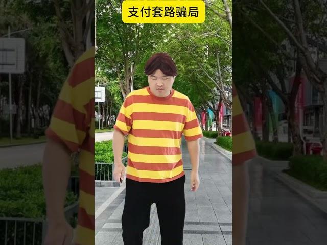 支付的套路# 一人分饰多角