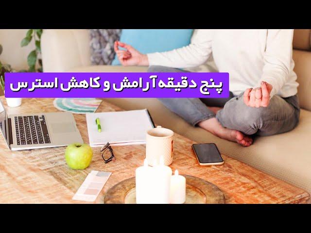 مدیتیشن کوتاه برای آرامش و رهایی از احساس استرس - به فارسی