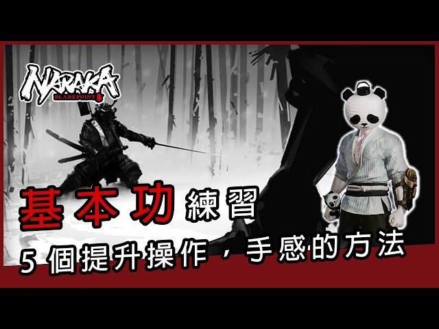 NARAKA Bladepoint 永劫無間教學 如何練習基本功 5個提升操作以及手感的方法 ! !#永劫無間#新手入門必學