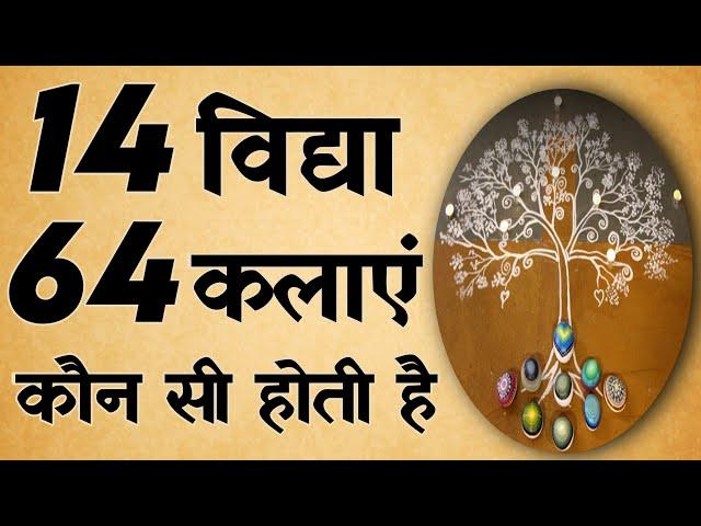 14 विद्या और 64 कलाएं क्या है | Hindu Dharma Ki 14 Vidya 64 Kalayen Kaun si Hain