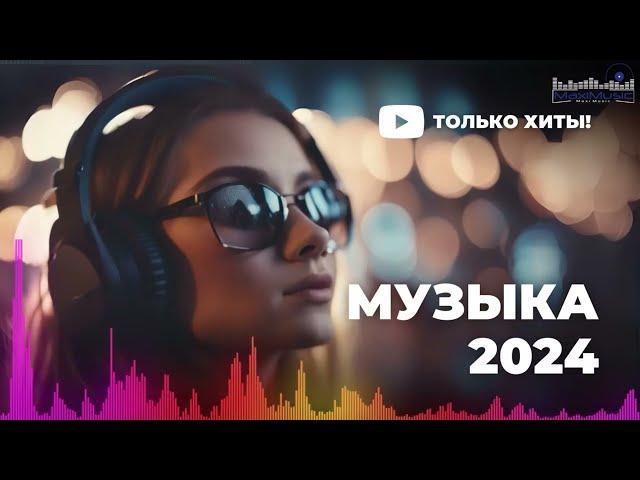 НОВИНКИ МУЗЫКИ 2024 - 2025  Русская Музыка 2024 ▶ Сборник Песен 2024 ▶ Музыка Шазам 2024 