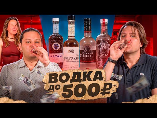 ВОДКА до 500 ₽  Слепая дегустация #ПейOff