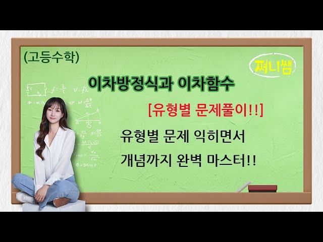 (고1 수학) 이차방정식과 이차함수 유형별 문제풀이