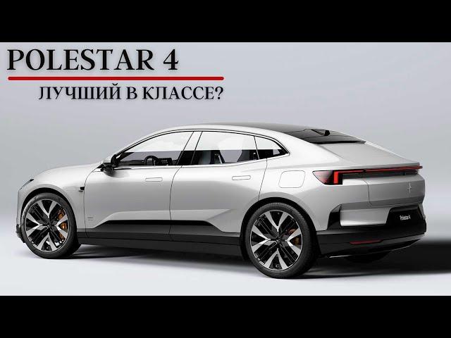 Вот вам и Шведы. Polestar 4. Лучший в классе? #авто #автомобиль